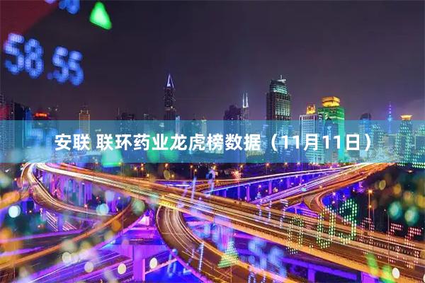 安联 联环药业龙虎榜数据（11月11日）