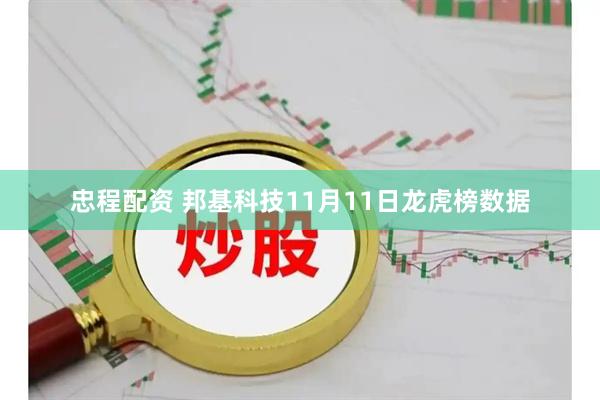 忠程配资 邦基科技11月11日龙虎榜数据