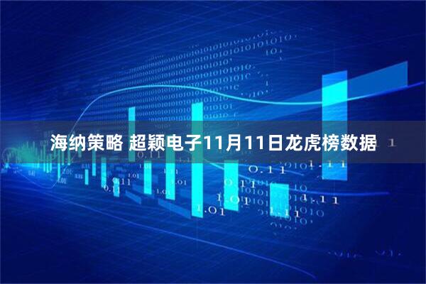 海纳策略 超颖电子11月11日龙虎榜数据