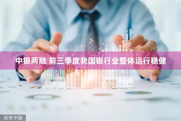 中银两融 前三季度我国银行业整体运行稳健