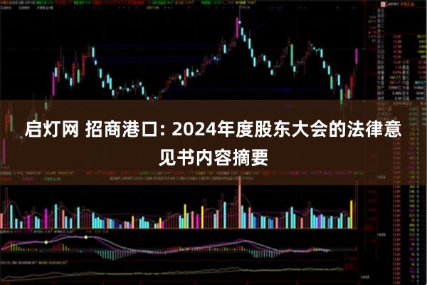 启灯网 招商港口: 2024年度股东大会的法律意见书内容摘要