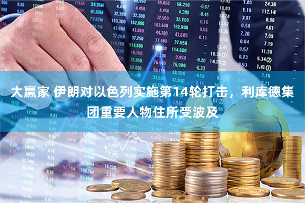 大赢家 伊朗对以色列实施第14轮打击，利库德集团重要人物住所受波及