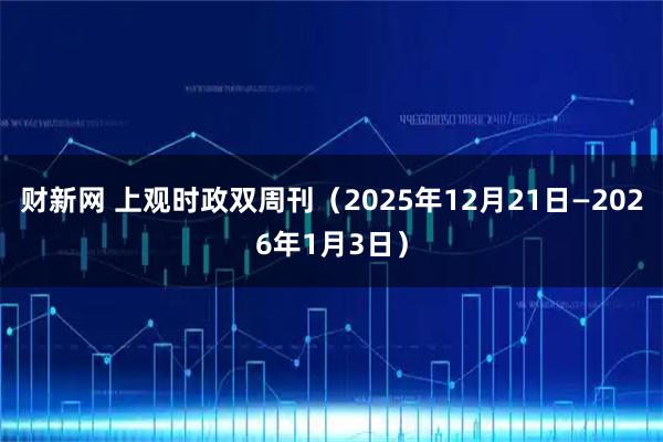 财新网 上观时政双周刊（2025年12月21日—2026年1月3日）