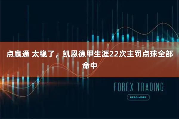 点赢通 太稳了，凯恩德甲生涯22次主罚点球全部命中