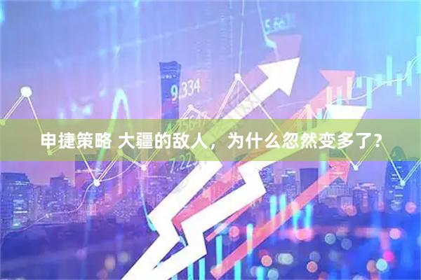 申捷策略 大疆的敌人，为什么忽然变多了？
