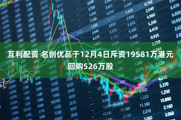 互利配资 名创优品于12月4日斥资19581万港元回购526万股