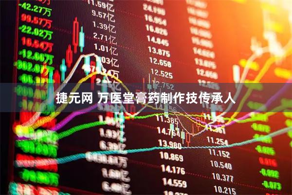 捷元网 万医堂膏药制作技传承人