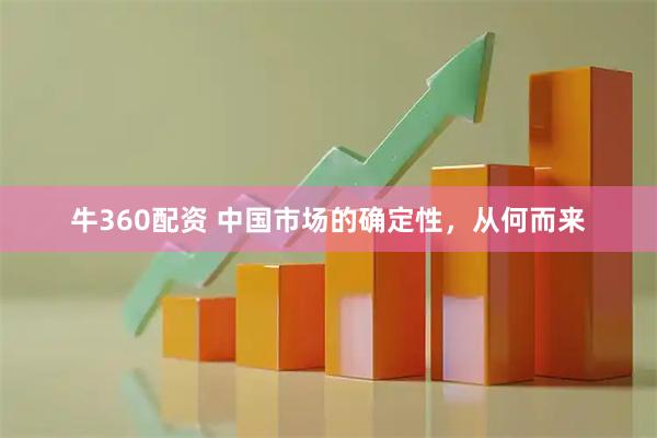 牛360配资 中国市场的确定性，从何而来