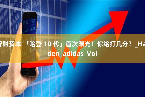 智财资本 「哈登 10 代」首次曝光！你给打几分？_Harden_adidas_Vol